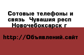  Сотовые телефоны и связь. Чувашия респ.,Новочебоксарск г.